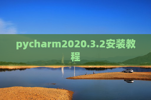 pycharm2020.3.2安装教程